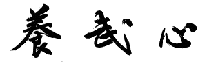 yobushin kanji
